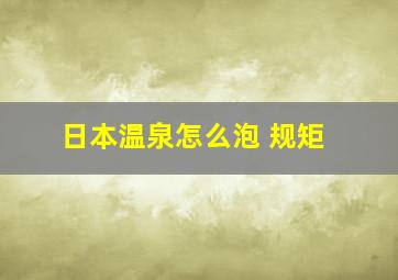 日本温泉怎么泡 规矩